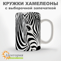 Кружки-хамелеоны с выборочной запечаткой