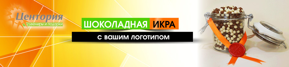 Шоколадная икра с логотипом вашей компании