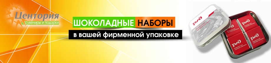 Производство брендированых шоколадных наборов и шоколада