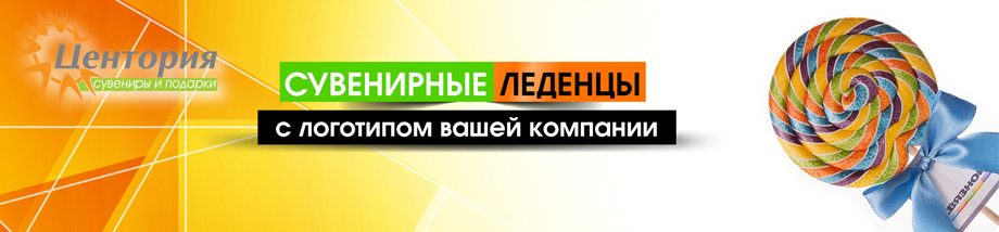 Производство леденцов в фирменной упаковке